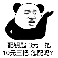 配把钥匙多少钱（骂人表情包）