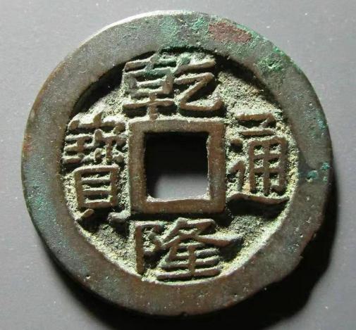 乾隆宝通多少钱一枚（什么样的乾隆通宝卖到了5000多）