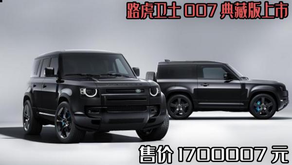 路虎车多少钱一辆（路虎卫士007典藏版上市）