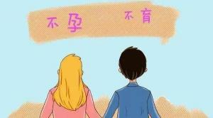 檢查不孕大概要多少錢（不孕不育想做試管嬰兒）