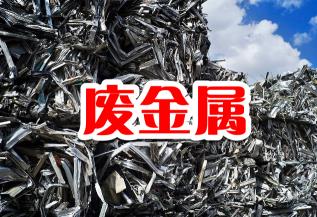 锌合金回收多少钱一斤（2018年3月2日国内废品回收废金属）