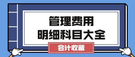 管理会计报名费多少钱（新手会计搞不定管理费用明细科目）