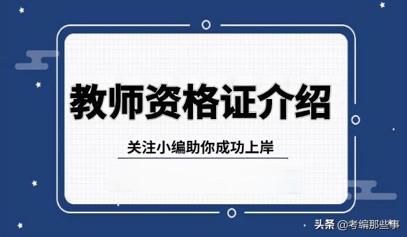 教师资格证笔试多少钱（教师资格证考试详细介绍）