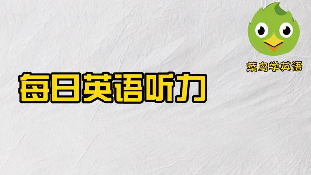 这条裤子多少钱英语（每日英语听力）