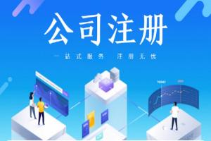 個人注冊公司最低要多少錢（個人怎么注冊一個小公司）