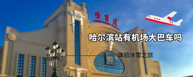 哈爾濱機場大巴多少錢（哈爾濱站有機場大巴車嗎）