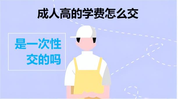 成人高考大专学费多少钱（成人高考的学费是一次性交的吗）
