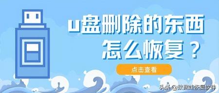 u盘恢复数据要多少钱（u盘里的东西删除怎么还原）