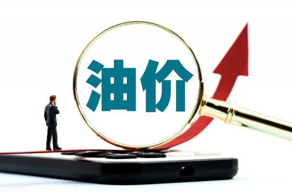 50升汽油多少钱（今年油价暴涨超）