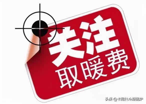暖气一个月多少钱（2021取暖费收费标准）