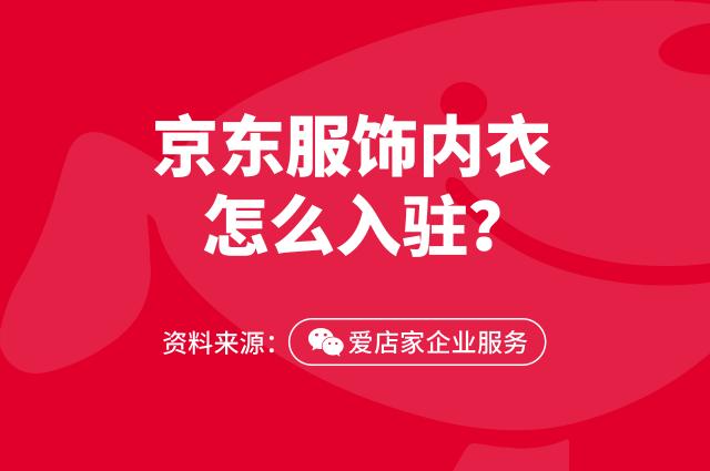 注冊一個服裝品牌需要多少錢（入駐京東服飾內(nèi)衣店鋪）