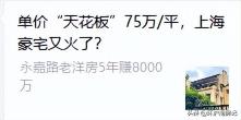 上海一平米房子多少钱（75万一平）