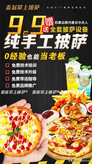 披薩加盟多少錢（9塊9披薩加盟還送全套設備）