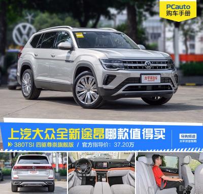 大众380多少钱（上汽大众全新途昂怎么选）