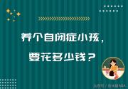 自闭症要花多少钱（养一个自闭症孩子）