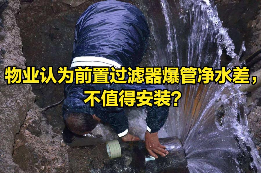 前置过滤器多少钱（物业认为前置过滤器爆管净水差）