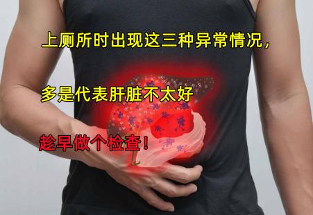 肝核磁共振检查多少钱（上厕所时出现这3种异常情况）
