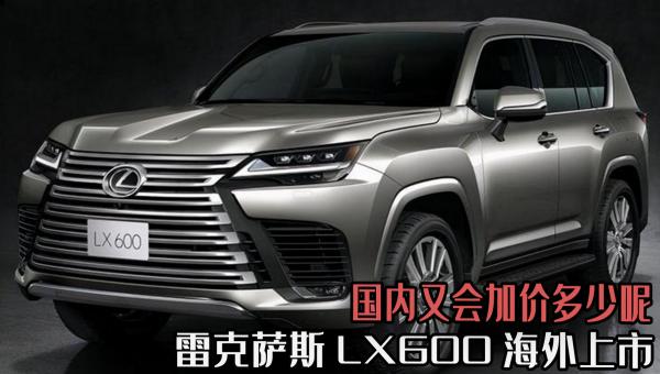 凌志多少錢（雷克薩斯LX600海外上市）