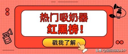 吸奶器多少钱（热门吸奶器红黑榜）