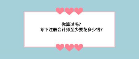 cpa多少钱（你算过吗）