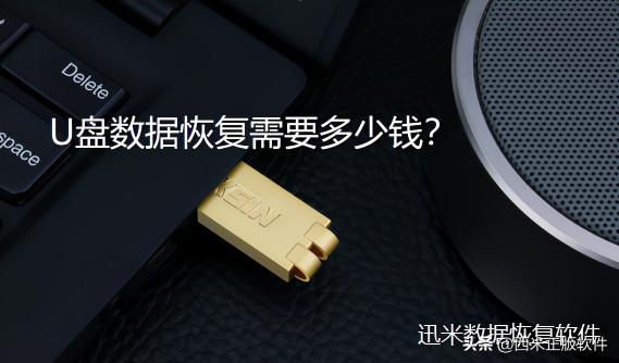 u盘恢复数据要多少钱（U盘数据恢复需要多少钱）
