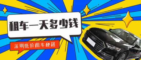 租车要多少钱（深圳租车一天多少钱）