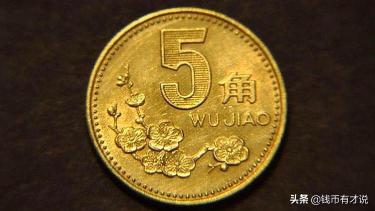 2002年5角硬幣值多少錢（這樣的梅花五角不容小覷）