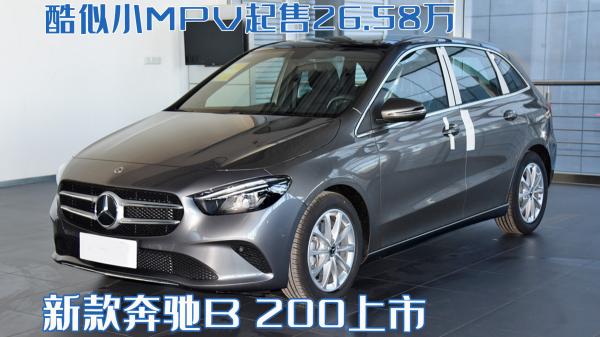 奔驰b200多少钱（入门级豪华车也很实用）