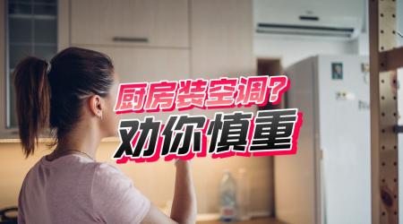 空調清洗一次多少錢（想在廚房里裝空調）