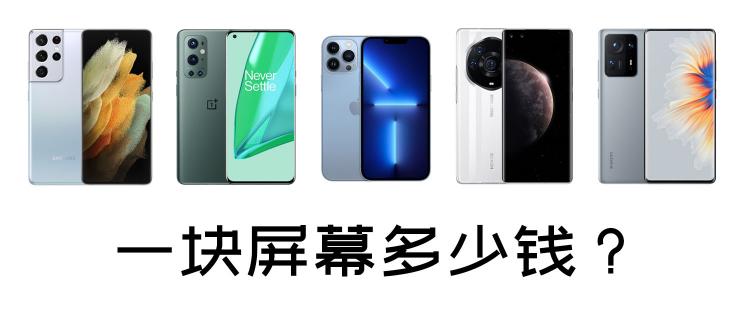 苹果迷你换个屏多少钱（盘点各个旗舰手机换屏价格）
