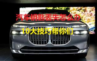 配小车钥匙多少钱一个（汽车钥匙丢失怎么办）