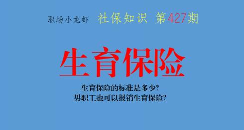 生育保險多少錢（社保知識）
