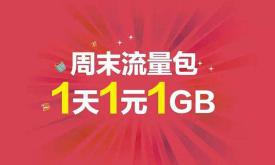 一般流量1g多少钱（1G流量1元）