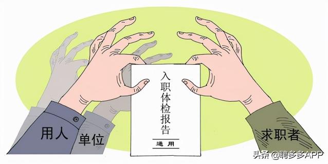 公司入职体检一般多少钱（通过聘多多找到工作）