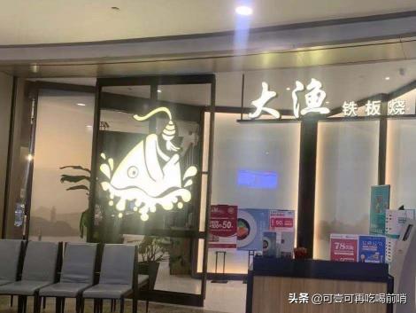 大渔铁板烧多少钱一位（打卡人均200的日式铁板烧）