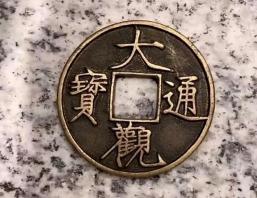 大观通宝值多少钱（杨子炫富翻车）