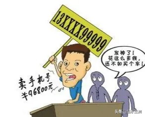 一个手机号多少钱（最牛手机号1800万）