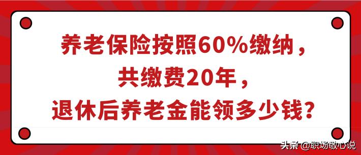 养老保险要交多少钱（养老保险按照60）