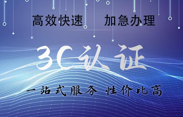 ccc认证费用多少钱（3C认证所需要的条件和流程）