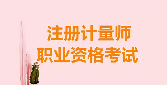考一個計量證多少錢（什么是注冊計量師職業資格考試）