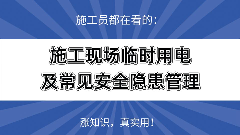 施工用电多少钱一度（施工员都在看的）