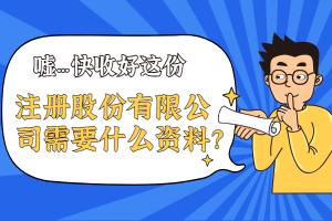 成立公司需要多少錢（注冊股份有限公司需要什么資料）