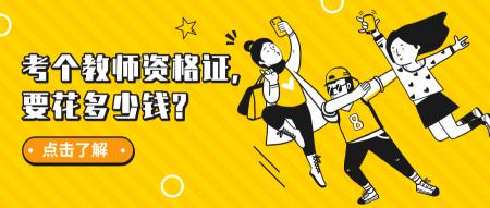 教師資格證考試多少錢（考個教師資格證）