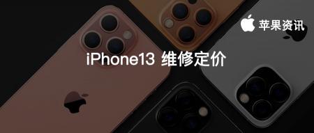 苹果手机屏幕换一下多少钱（iPhone13）