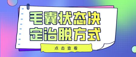 毛囊检测多少钱（不看毛囊状态就治脱）