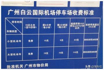 机场停车场多少钱一天（白云机场t2航站楼哪个停车场方便）