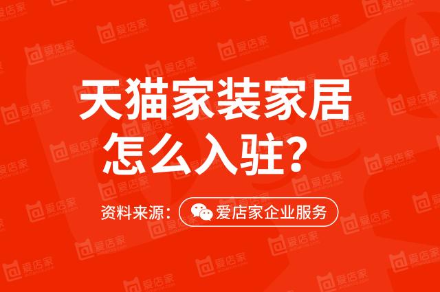 开一个智能家居店需要多少钱（天猫家装家居高潜类目招商啦）