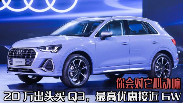 奥迪q3多少钱一台（20万出头能买Q3）