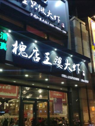 王婆大虾多少钱一锅（王婆大虾）