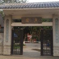 昆明圓通山門票多少錢（昆明的私家花園）